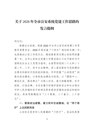 关于2026年全市公安系统党建工作思路的发言提纲