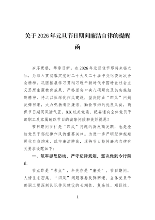 关于2026年元旦节日期间廉洁自律的提醒函