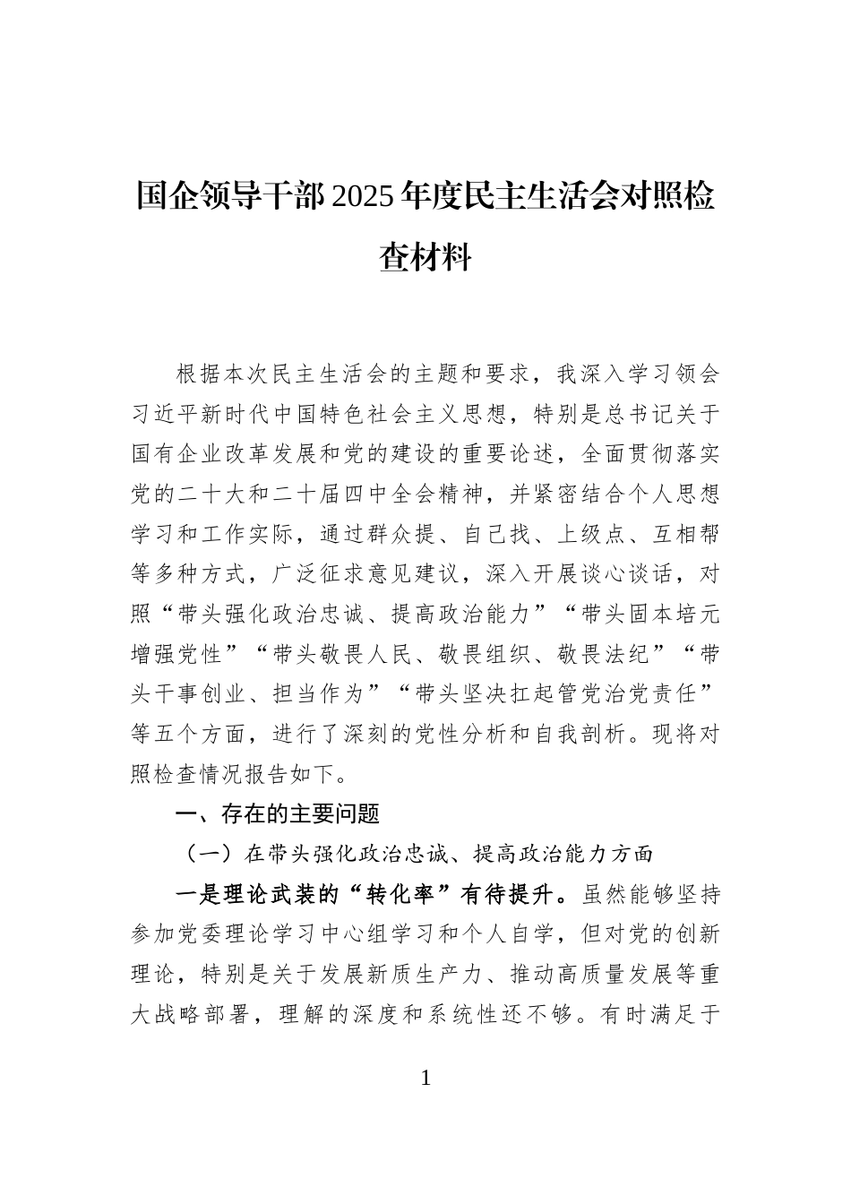 国企领导干部2025年度民主生活会对照检查材料_第1页