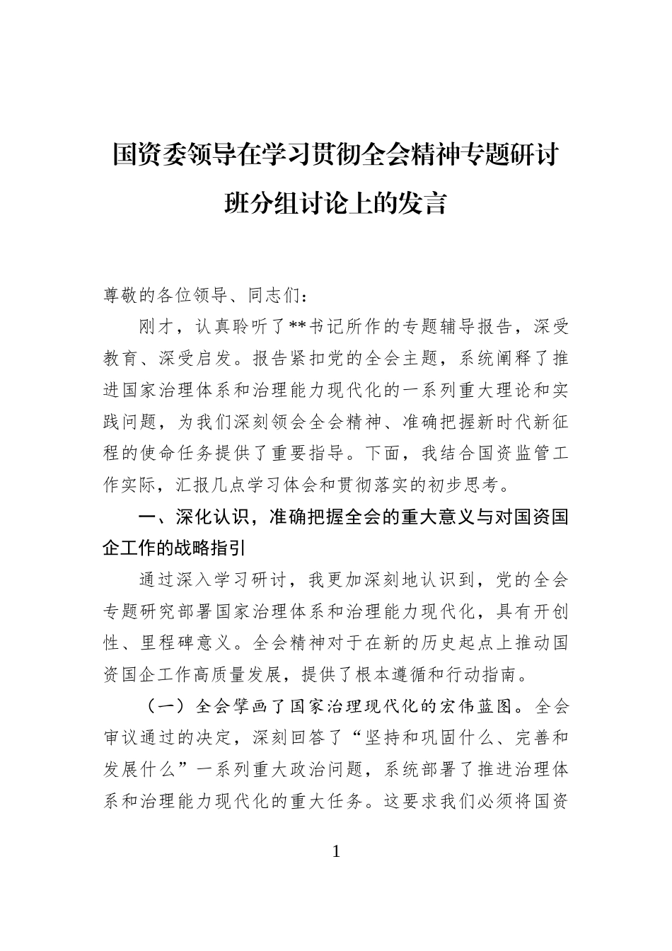 国资委领导在学习贯彻全会精神专题研讨班分组讨论上的发言_第1页