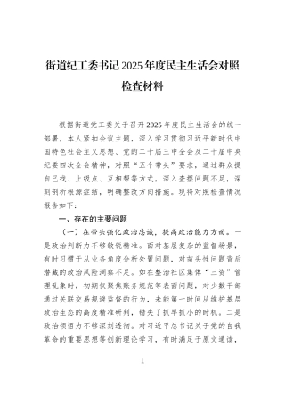街道纪工委书记2025年度民主生活会对照检查材料