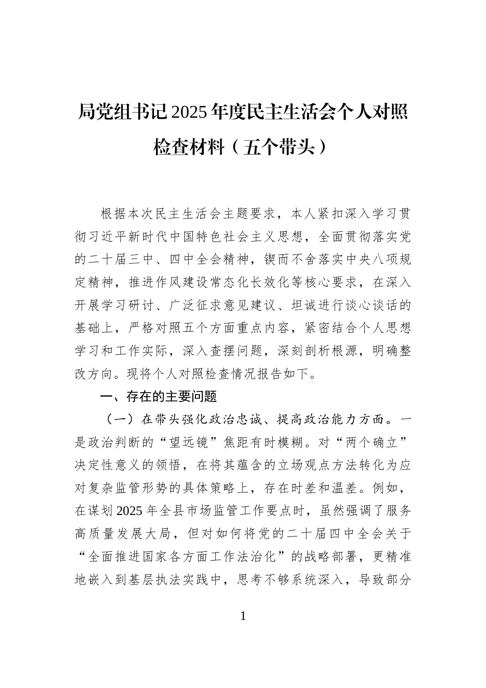局党组书记2025年度民主生活会个人对照检查材料（五个带头）_第1页