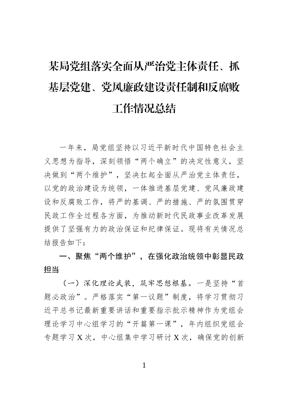 某局党组落实全面从严治党主体责任、抓基层党建、党风廉政建设责任制和反腐败工作情况总结_第1页