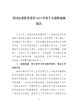 某区纪委监委委员2025年度个人述职述廉报告