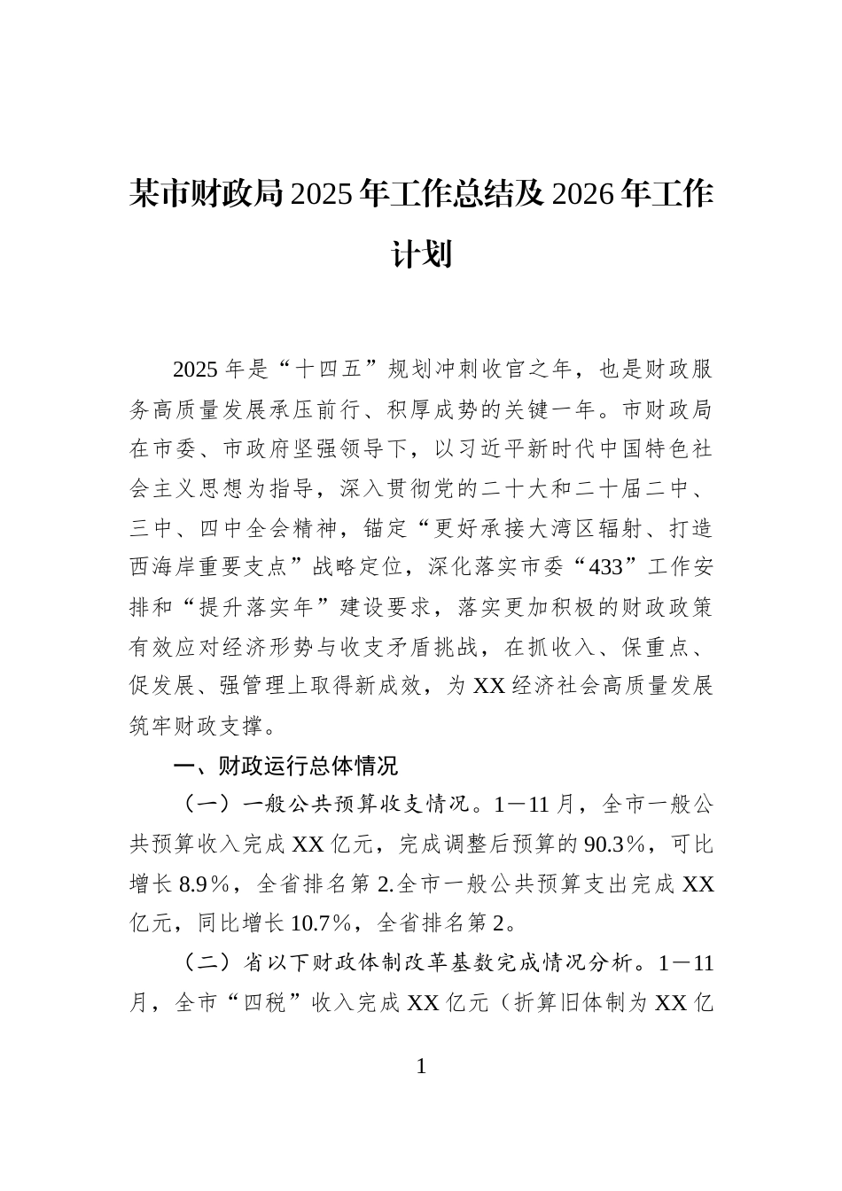 某市财政局2025年工作总结及2026年工作计划_第1页