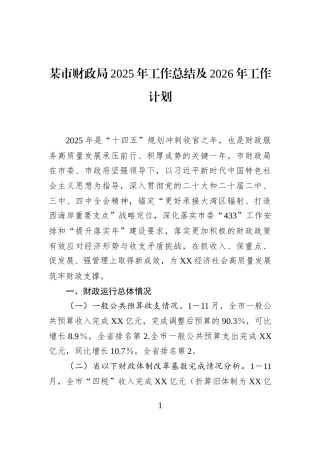 某市财政局2025年工作总结及2026年工作计划