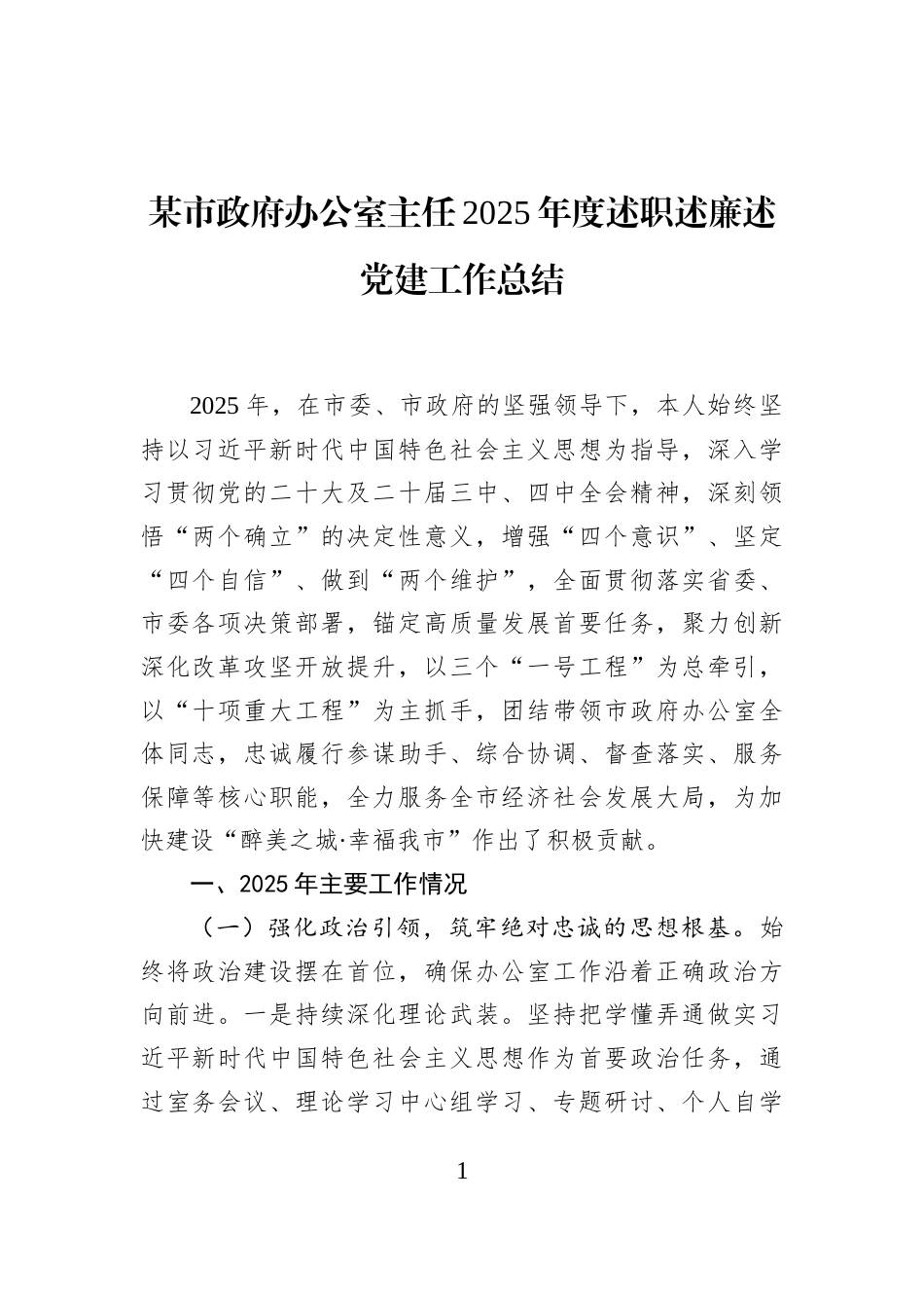 某市政府办公室主任2025年度述职述廉述党建工作总结_第1页