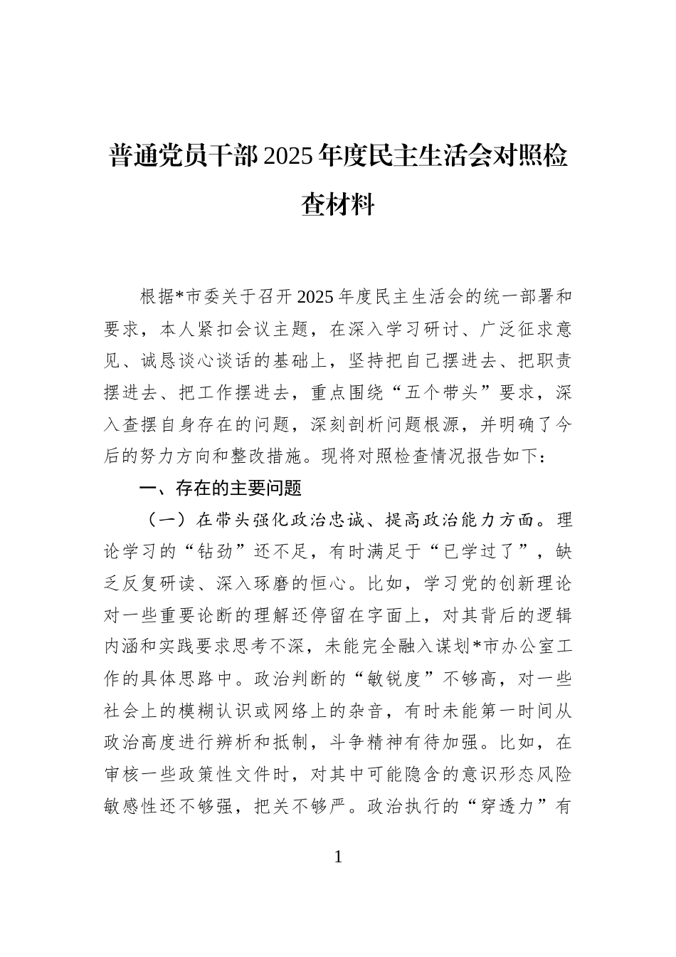普通党员干部2025年度民主生活会对照检查材料_第1页