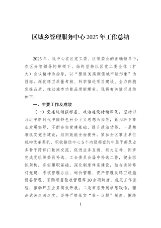 区城乡管理服务中心2025年工作总结