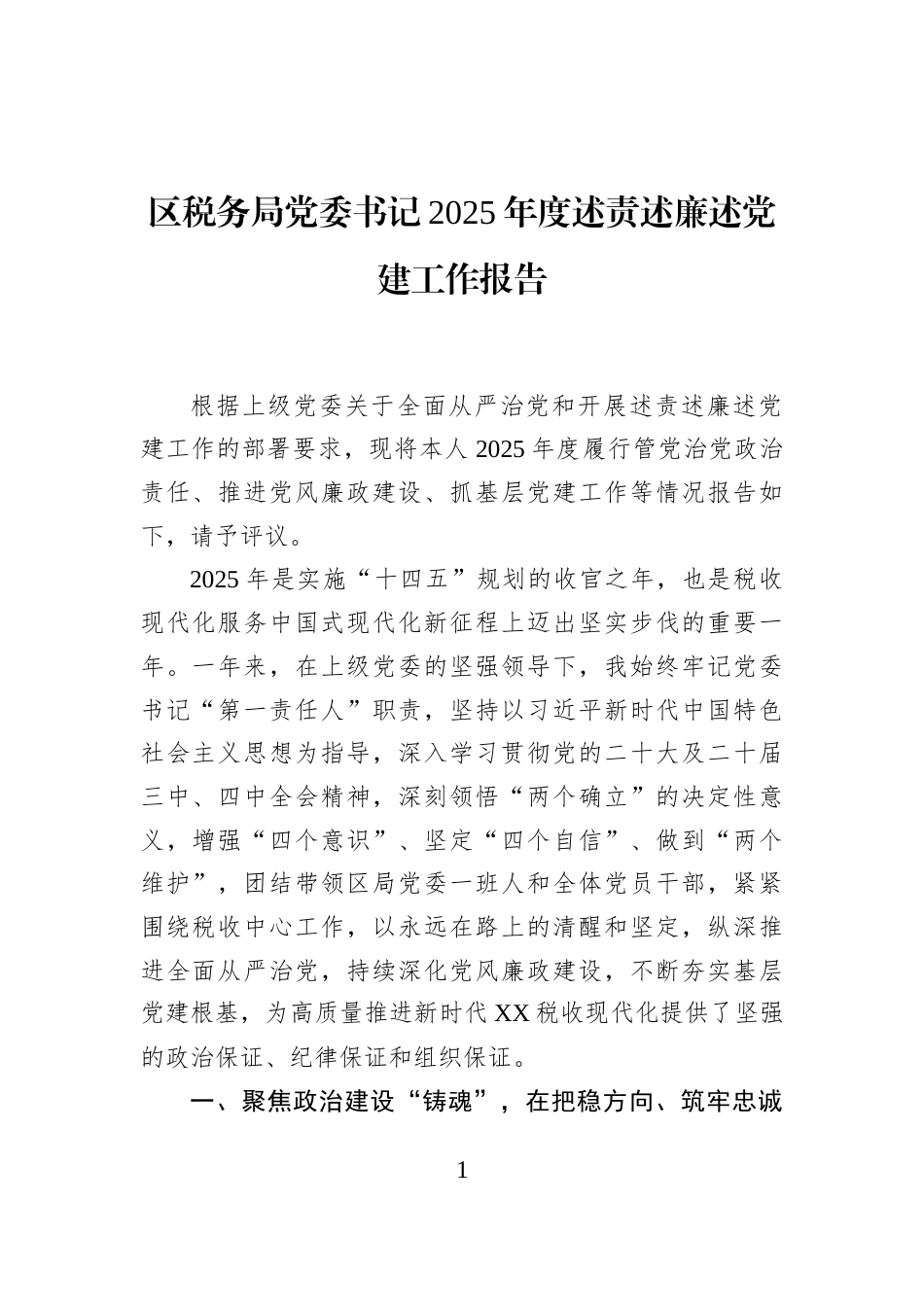 区税务局党委书记2025年度述责述廉述党建工作报告_第1页