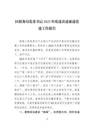 区税务局党委书记2025年度述责述廉述党建工作报告