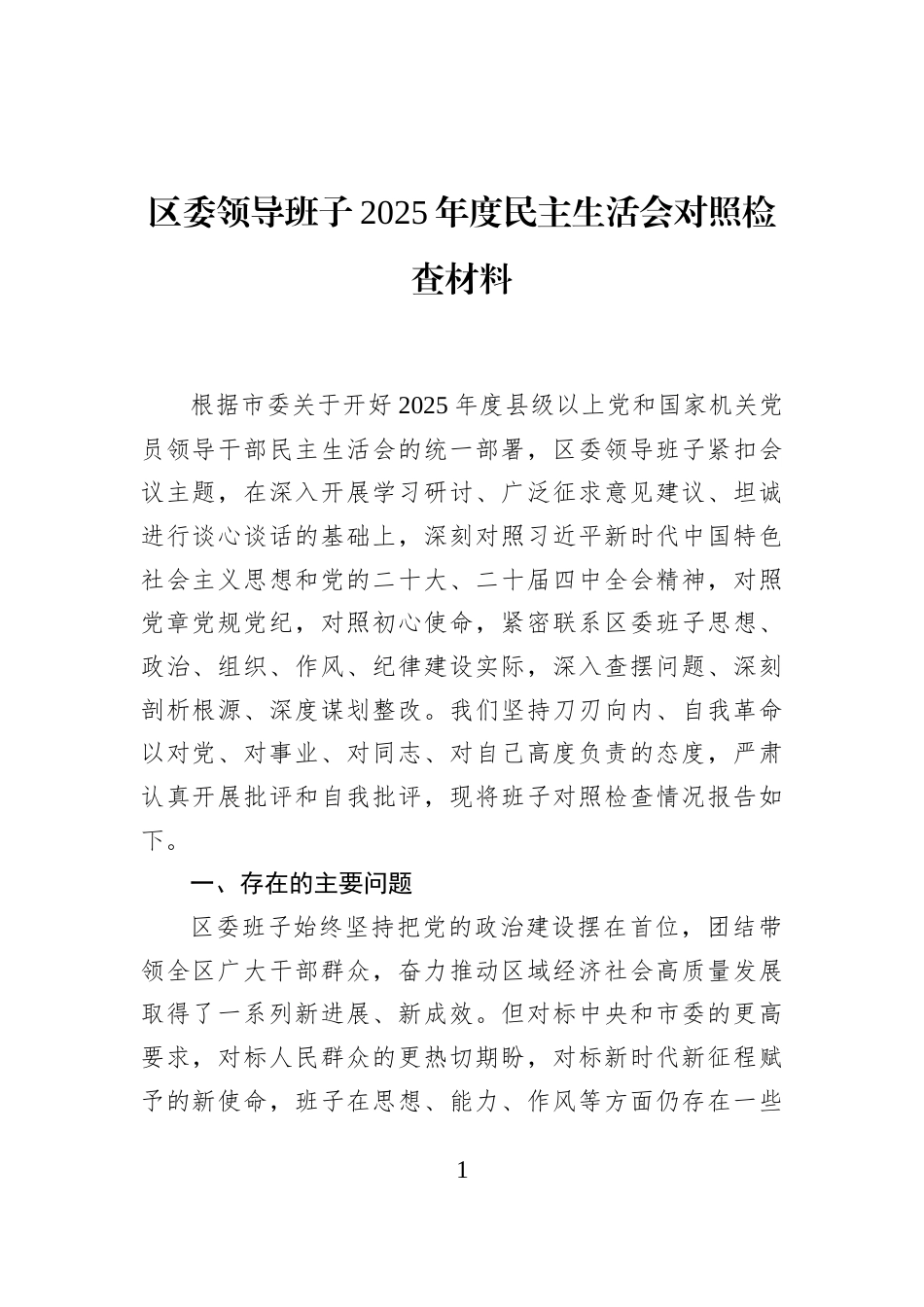 区委领导班子2025年度民主生活会对照检查材料_第1页