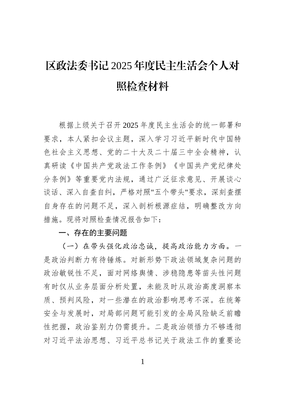 区政法委书记2025年度民主生活会个人对照检查材料_第1页