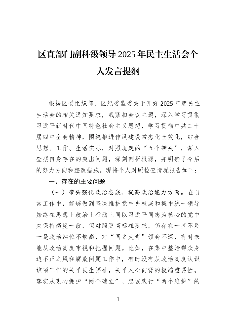 区直部门副科级领导2025年民主生活会个人发言提纲_第1页