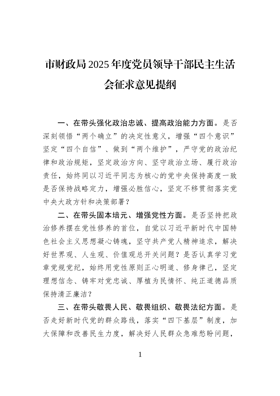 市财政局2025年度党员领导干部民主生活会征求意见提纲_第1页