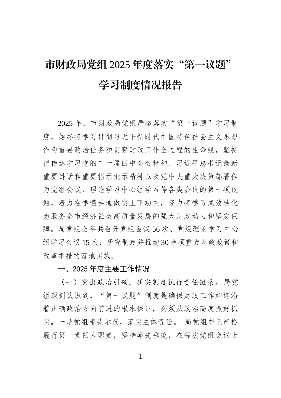 市财政局党组2025年度落实“第一议题”学习制度情况报告_第1页