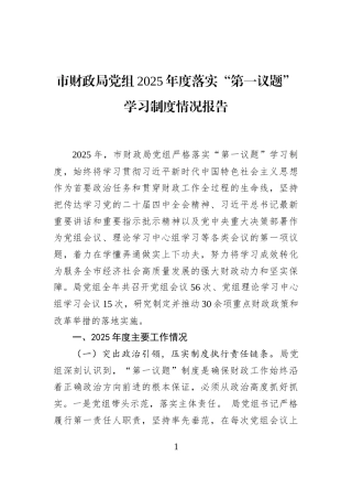 市财政局党组2025年度落实“第一议题”学习制度情况报告