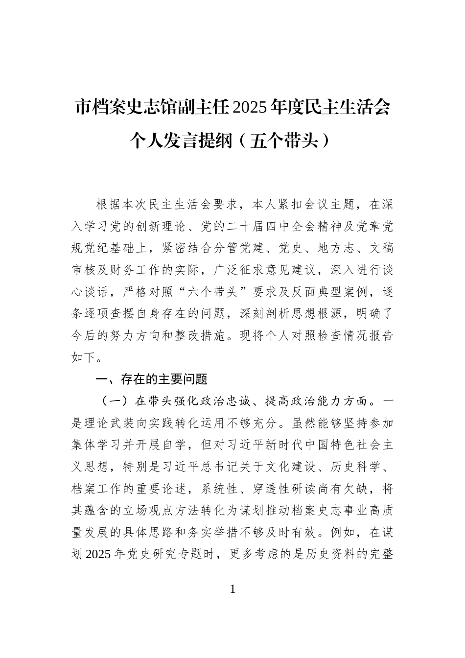 市档案史志馆副主任2025年度民主生活会个人发言提纲（五个带头）_第1页
