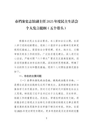 市档案史志馆副主任2025年度民主生活会个人发言提纲（五个带头）