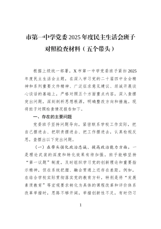 市第一中学党委2025年度民主生活会班子对照检查材料（五个带头）