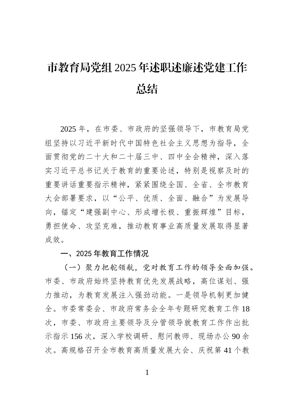 市教育局党组2025年述职述廉述党建工作总结_第1页