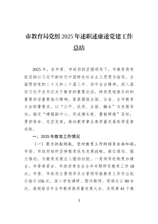 市教育局党组2025年述职述廉述党建工作总结