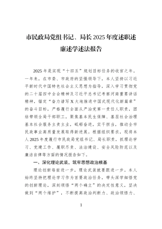 市民政局党组书记、局长2025年度述职述廉述学述法报告
