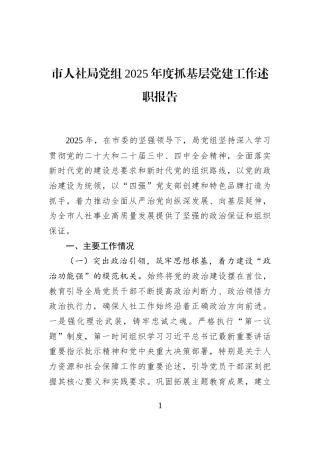 市人社局党组2025年度抓基层党建工作述职报告