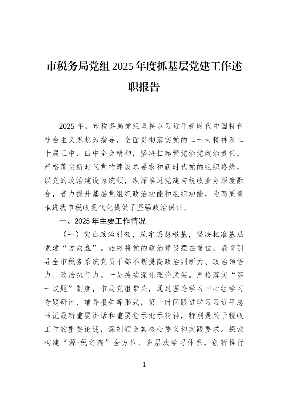 市税务局党组2025年度抓基层党建工作述职报告_第1页