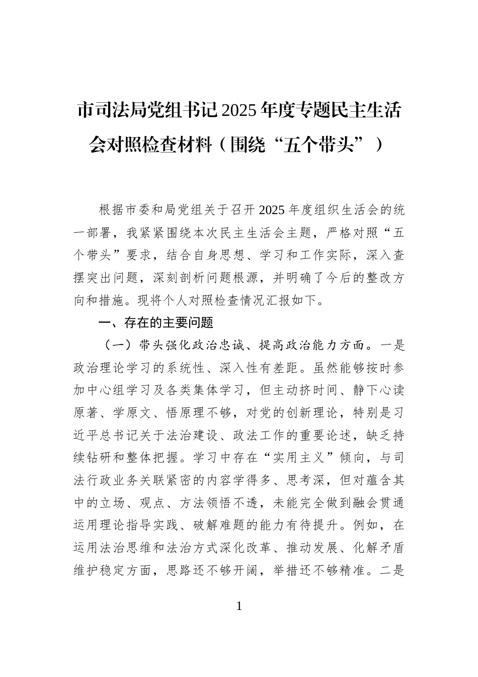 市司法局党组书记2025年度专题民主生活会对照检查材料（围绕“五个带头”）_第1页