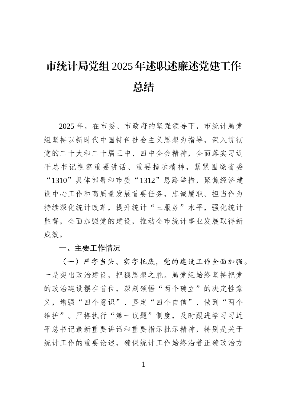 市统计局党组2025年述职述廉述党建工作总结_第1页