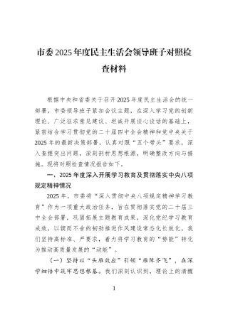 市委2025年度民主生活会领导班子对照检查材料