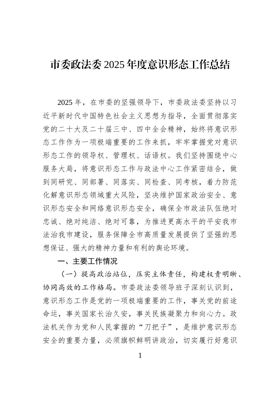 市委政法委2025年度意识形态工作总结_第1页
