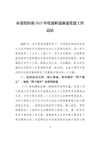 市委组织部2025年度述职述廉述党建工作总结