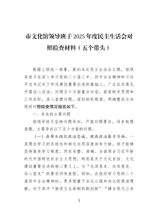 市文化馆领导班子2025年度民主生活会对照检查材料（五个带头）