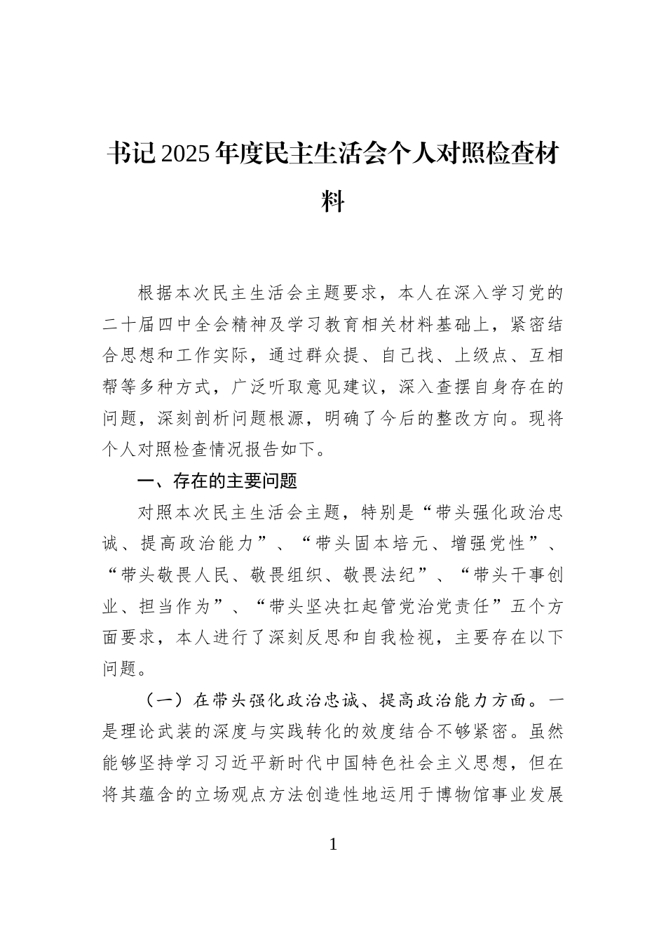 书记2025年度民主生活会个人对照检查材料_第1页