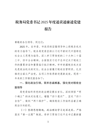 税务局党委书记2025年度述责述廉述党建报告