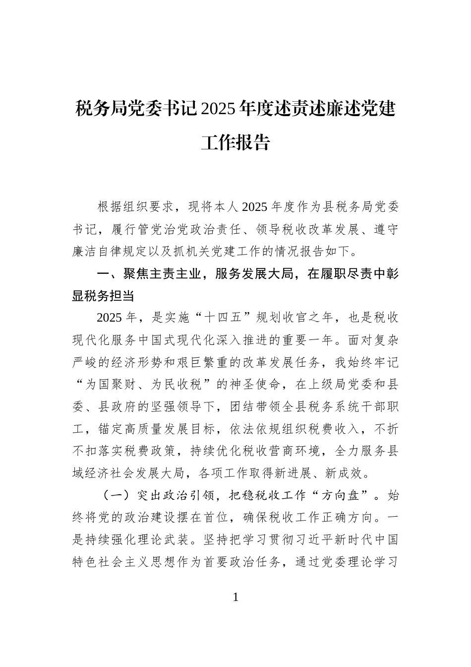 税务局党委书记2025年度述责述廉述党建工作报告_第1页
