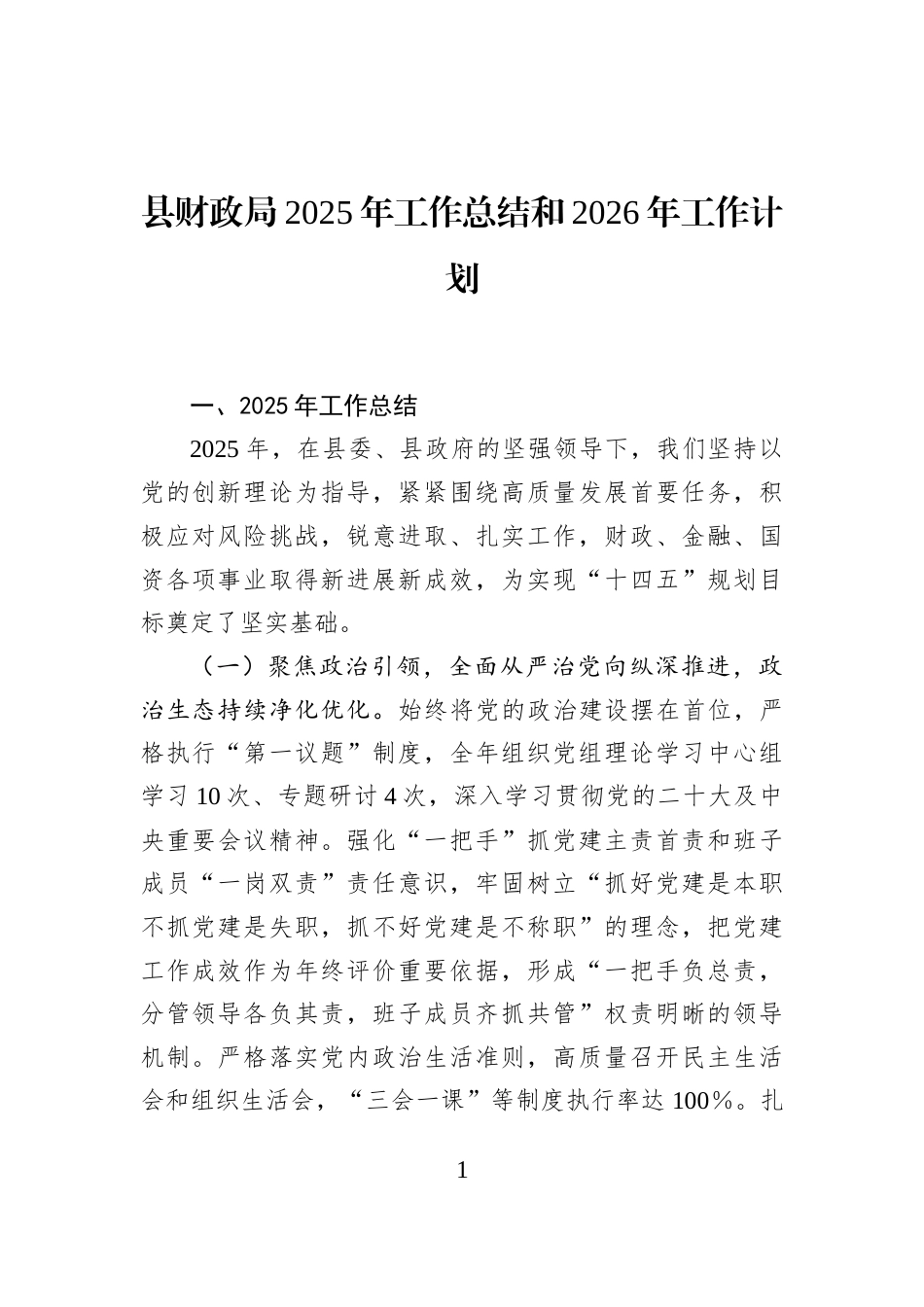 县财政局2025年工作总结和2026年工作计划_第1页
