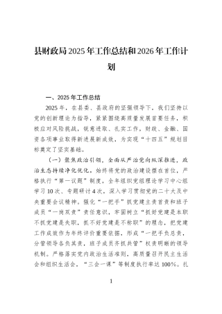 县财政局2025年工作总结和2026年工作计划