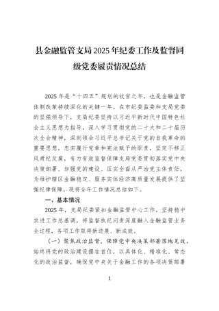 县金融监管支局2025年纪委工作及监督同级党委履责情况总结