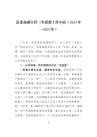 县委办副主任三年思想工作小结（2023年—2025年）