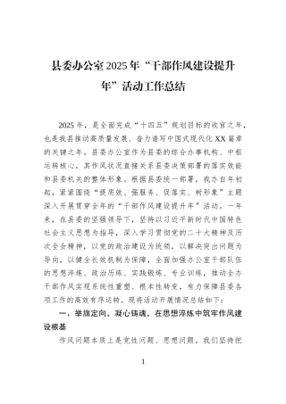 县委办公室2025年“干部作风建设提升年”活动工作总结