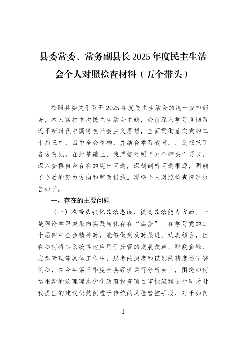 县委常委、常务副县长2025年度民主生活会个人对照检查材料（五个带头）_第1页