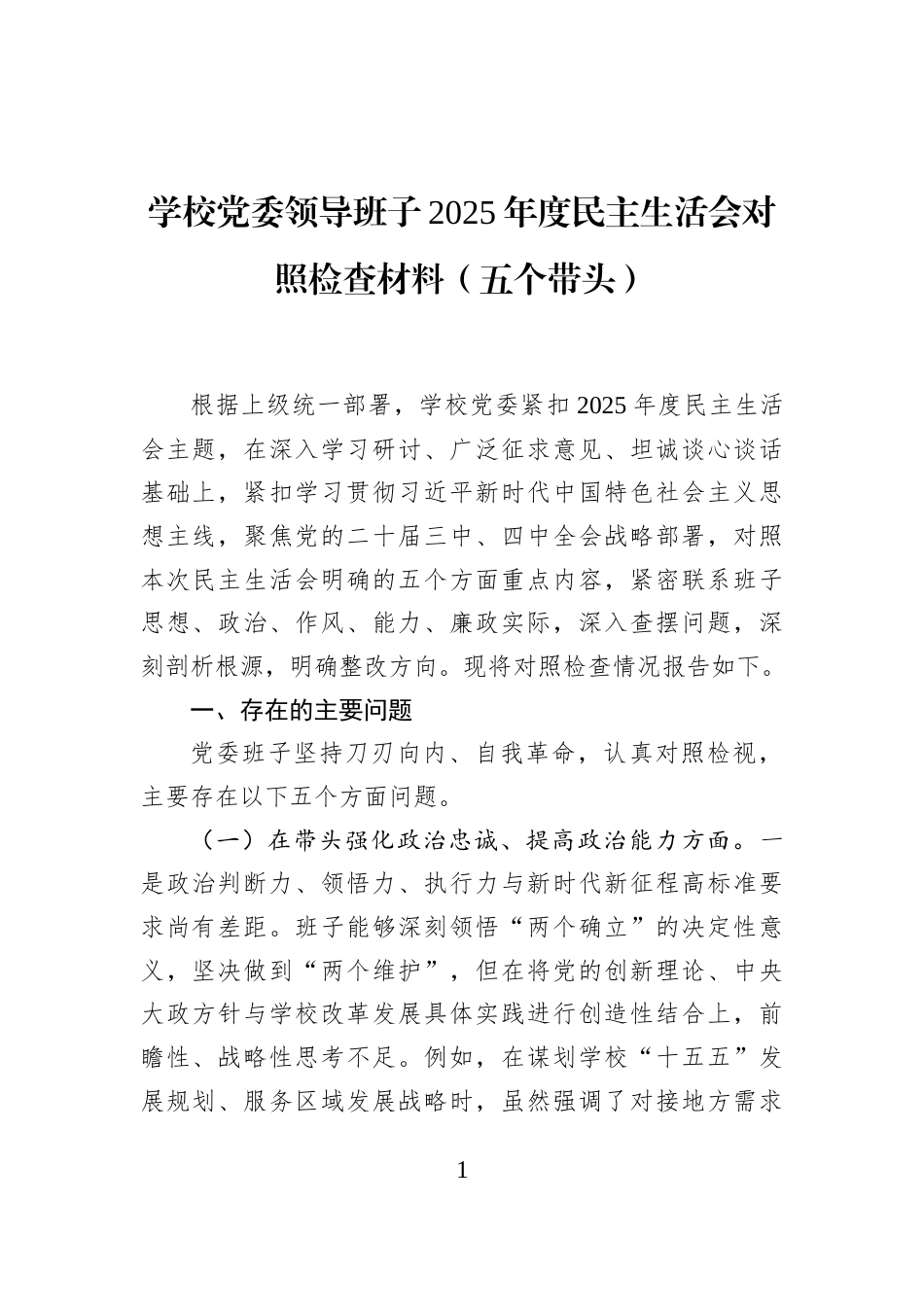 学校党委领导班子2025年度民主生活会对照检查材料（五个带头）_第1页