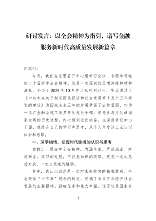 研讨发言：以全会精神为指引，谱写金融服务新时代高质量发展新篇章