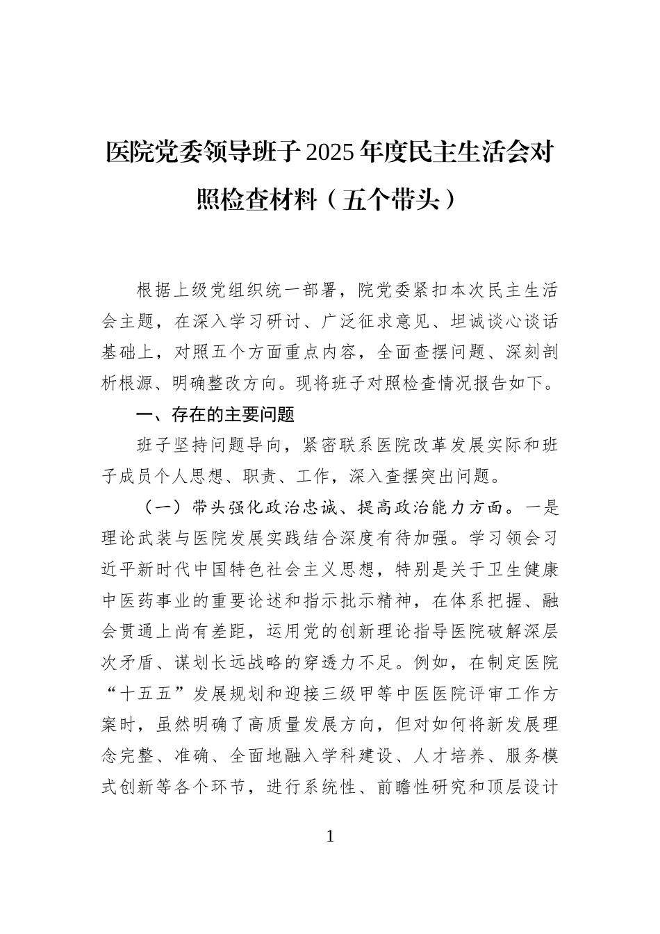 医院党委领导班子2025年度民主生活会对照检查材料（五个带头）_第1页
