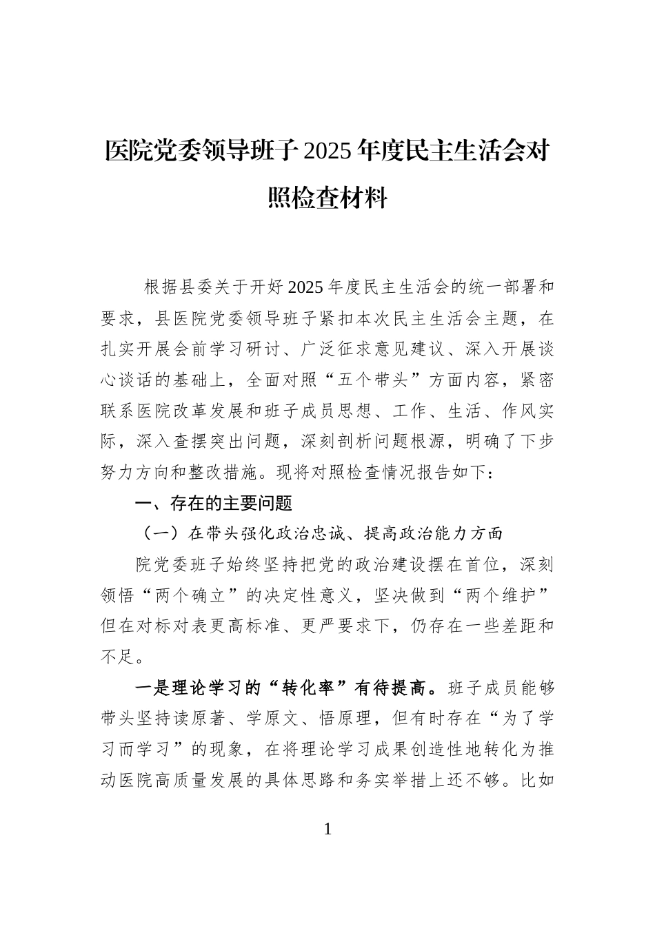 医院党委领导班子2025年度民主生活会对照检查材料_第1页