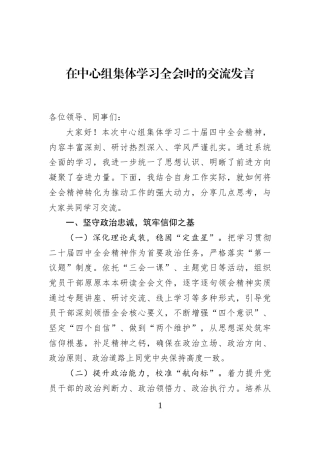 在中心组集体学习全会时的交流发言