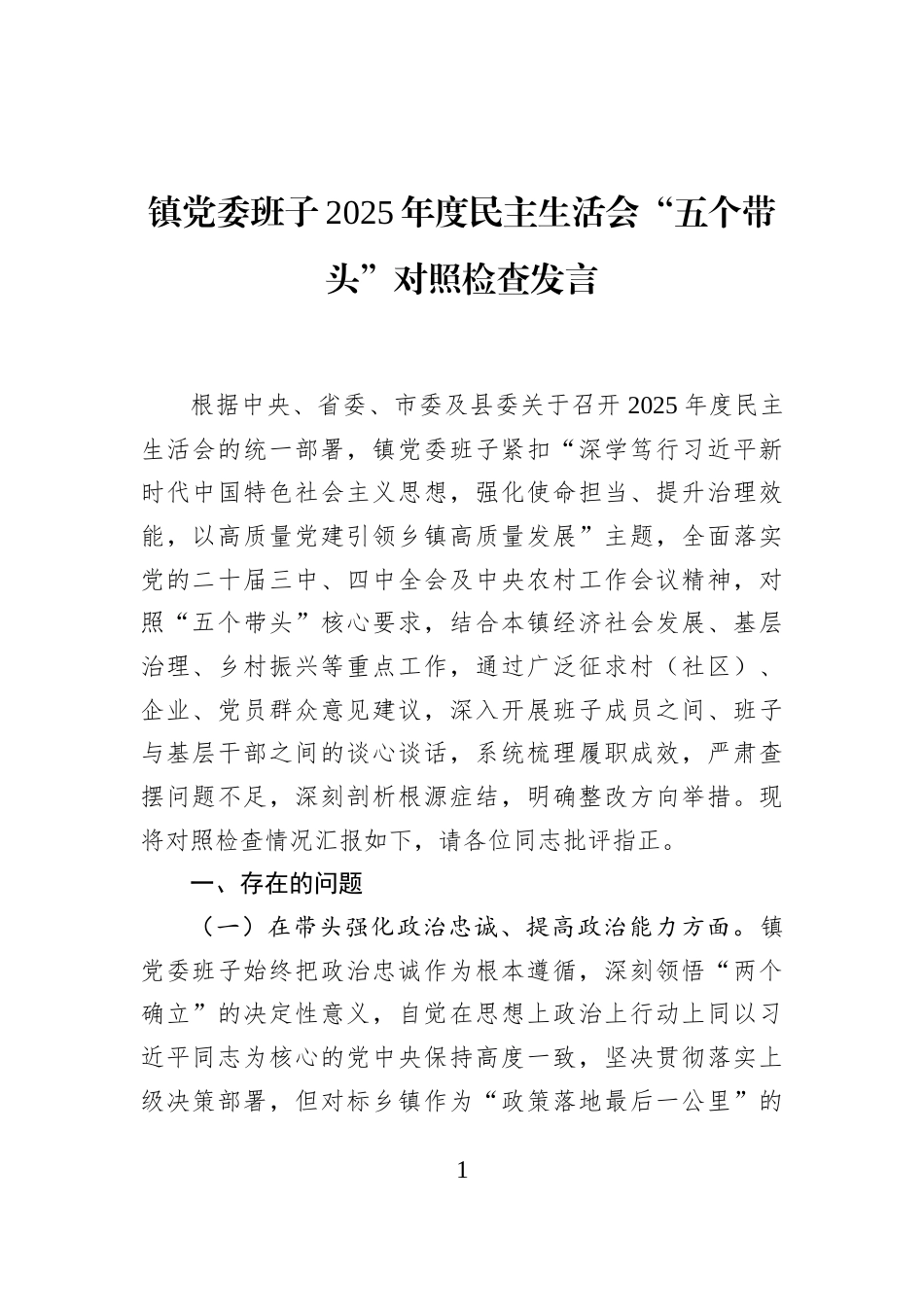 镇党委班子2025年度民主生活会“五个带头”对照检查发言_第1页